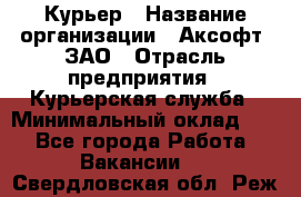 Курьер › Название организации ­ Аксофт, ЗАО › Отрасль предприятия ­ Курьерская служба › Минимальный оклад ­ 1 - Все города Работа » Вакансии   . Свердловская обл.,Реж г.